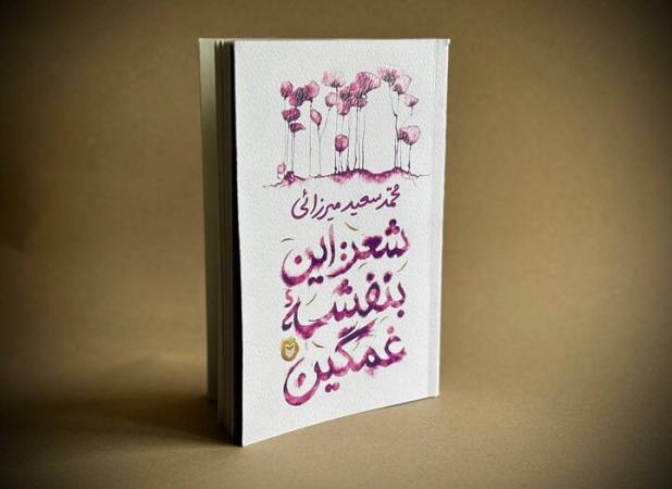 غزل معاصر ایران یک بنفشه غمگین تازه دارد