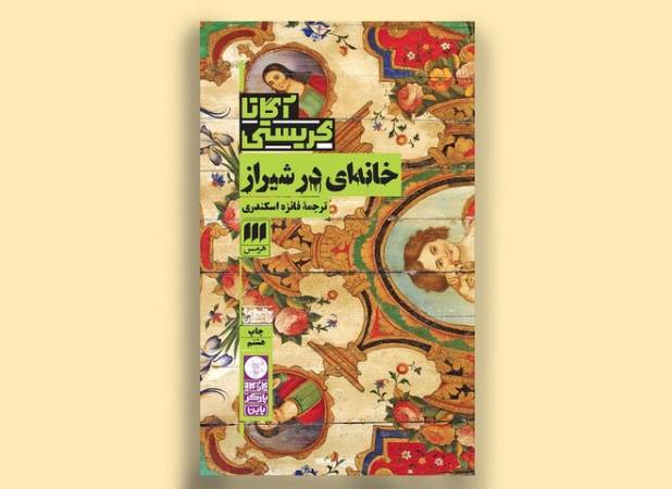 «خانه‌ای در شیراز» به چاپ نهم رسید