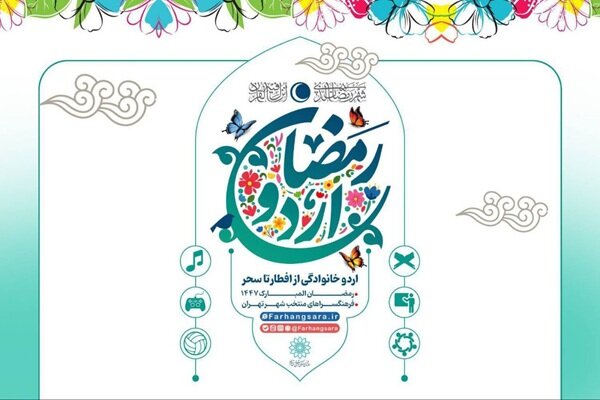اردوی افطار خانوادگی در فرهنگسراهای تهران برگزار می‌شود