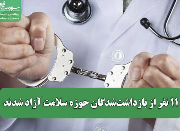 ۱۱ نفر از بازداشت‌شدگان حوزه سلامت آزاد شدند