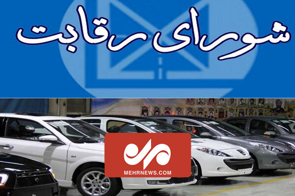 تخلف شورای رقابت در منتشرنکردن قیمت جدید خودروها