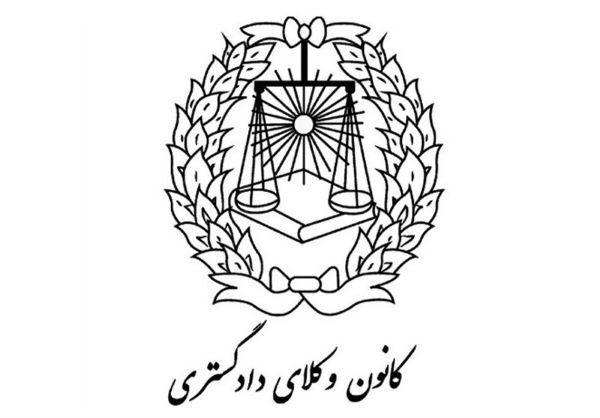 دعوت کانون وکلای دادگستری مرکز از وکلا و حقوق‌دانان ایرانی