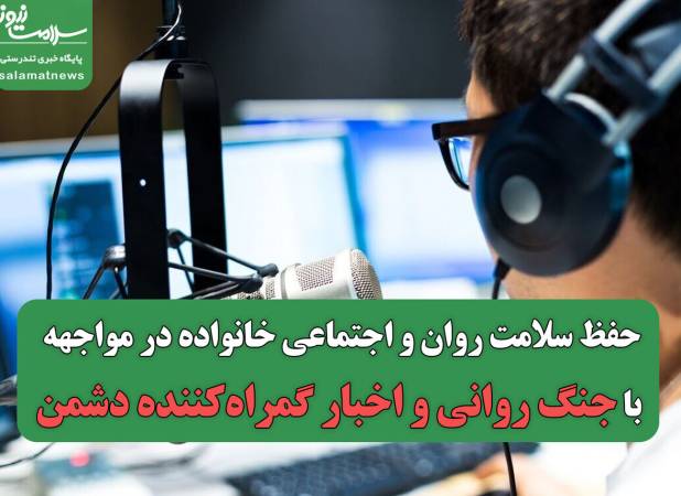 حفظ سلامت روان و اجتماعی خانواده در مواجهه با جنگ روانی و اخبار گمراه‌کننده دشمن