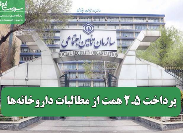 پرداخت ۲.۵ همت از مطالبات داروخانه‌ها