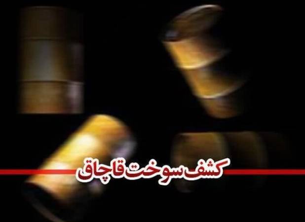 کشف ۲۵ هزار لیتر گازوئیل غیر مجاز در اشتهارد