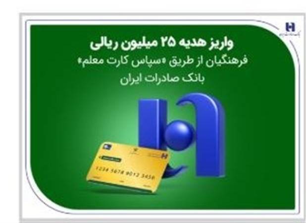 واریز هدیه ۲۵ میلیون ریالی فرهنگیان از طریق «سپاس کارت معلم» بانک صادرات ایران 