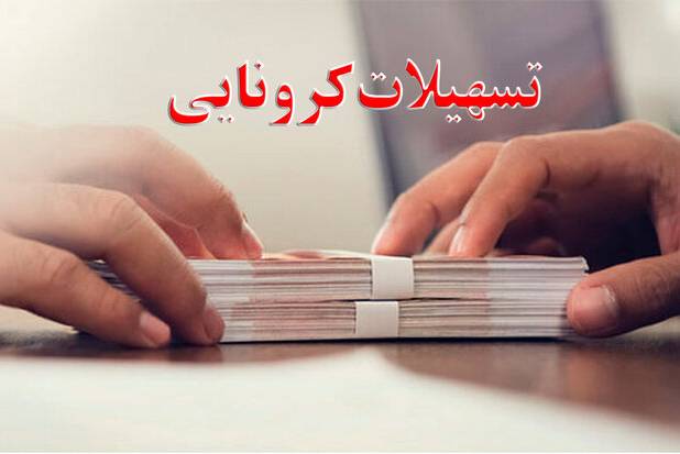 شرایط پرداخت وام کرونایی ۱۵۰ تا ۴۵۰ میلیون تومانی به تالارداران