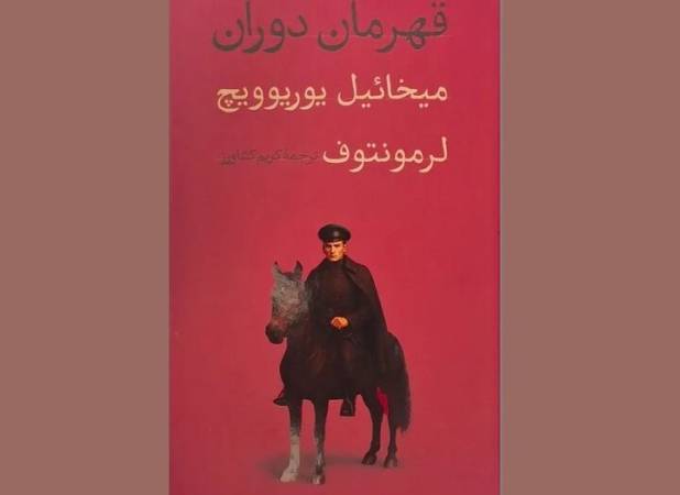 چاپ رمانی که الهام‌بخش نویسندگان روس بود/ «قهرمان دوران» در شمایل جدید