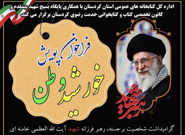 فراخوان پویش «خورشید وطن» در کردستان منتشر شد