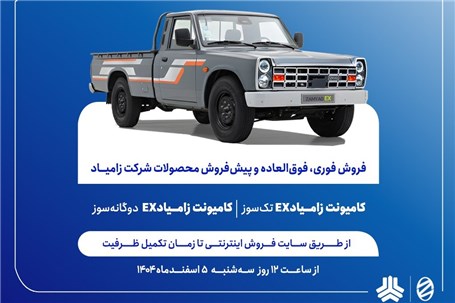 فروش فوری، فوق العاده اعتباری و پیش فروش اعتباری محصولات زامیاد از فردا آغاز می‌شود+ بخشنامه