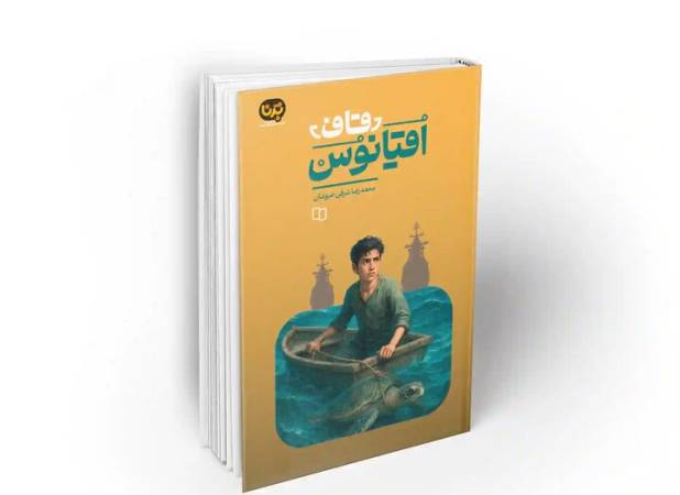 «قاف اقیانوس» قصه‌ای از دل جزیره هرمز
