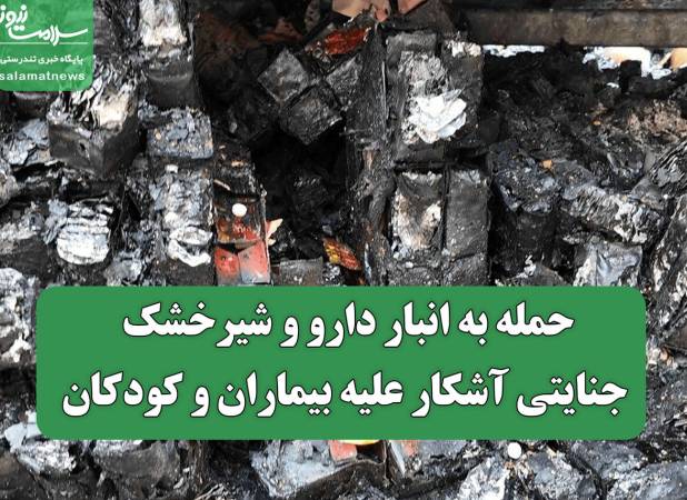 حمله به انبار دارو و شیرخشک جنایتی آشکار علیه بیماران و کودکان