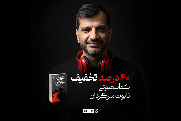 «تابوت سرگردان» توسط سماوا صوتی شد