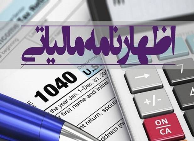 خردادماه؛ موعد ارایه اظهارنامه مالیاتی اشخاص حقیقی