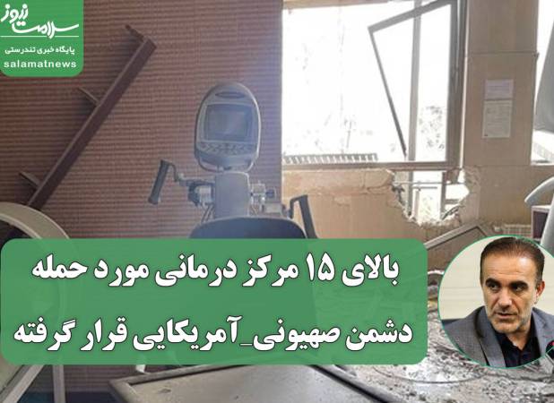 بالای ۱۵ مرکز درمانی مورد حمله دشمن صهیونی_آمریکایی قرار گرفته