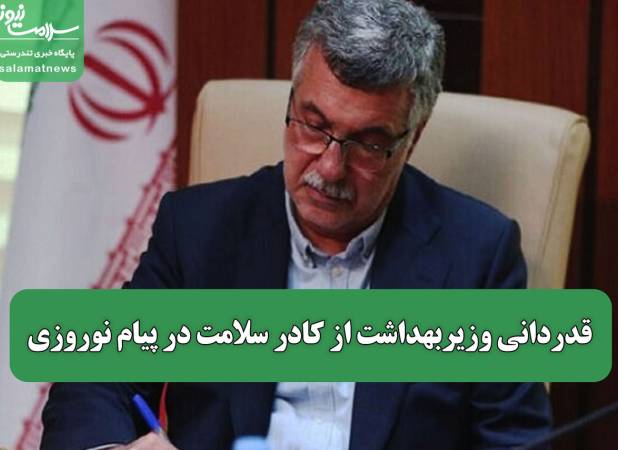 قدردانی وزیربهداشت از کادر سلامت در پیام نوروزی