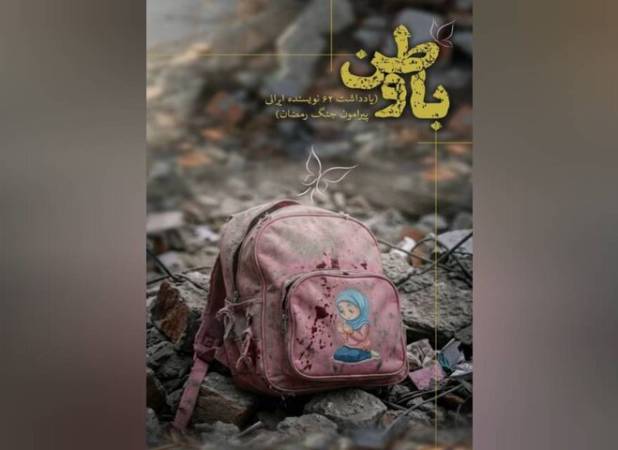 آینه‌ای از روایت‌ها در دل جنگ رمضان