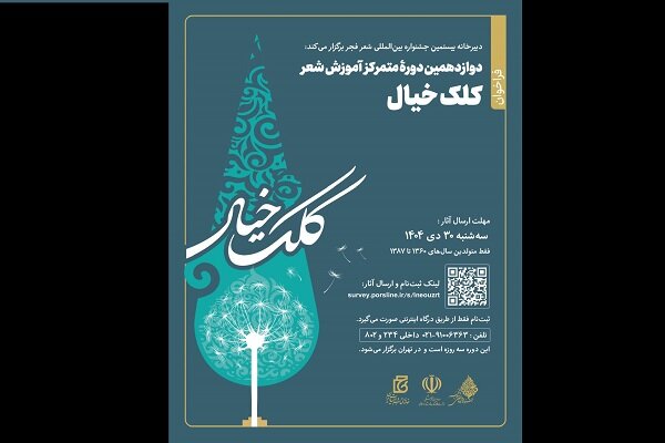 فراخوان دوازدهمین دوره آموزش شعر «کلک خیال» منتشر شد