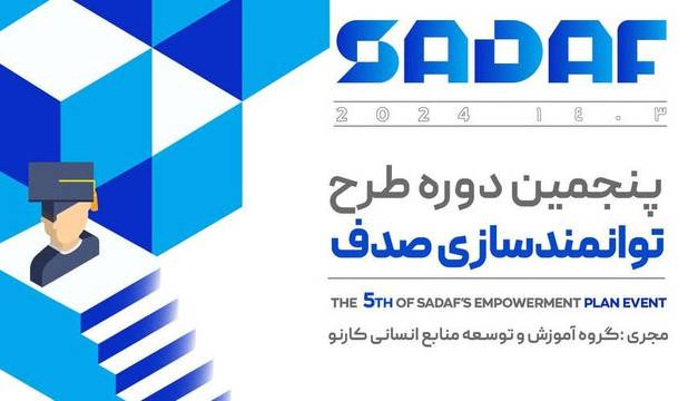 آغاز دوره ششم طرح توانمندساز «صدف» با استقبال فراتر از ظرفیت اعلام‌شده 