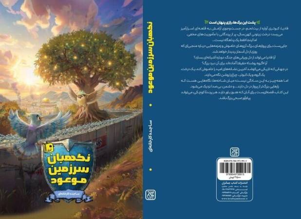 «نگهبان سرزمین موعود»، رمانی که در آن رویای فلسطینی‌ها جان می‌گیرد