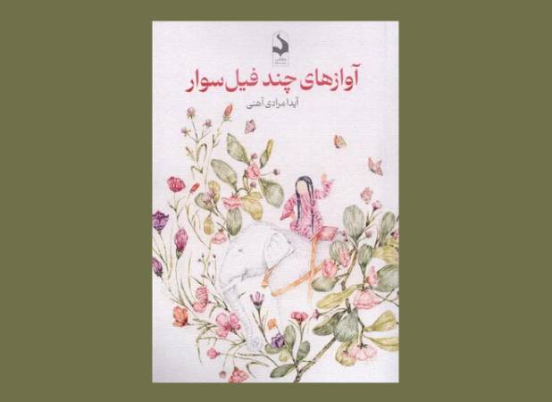 شهر، عشق و زنان محور رمان «آوازهای چند فیل‌سوار»
