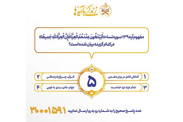 سوال روز پنجم مسابقه پیامکی زندگی با آیه ها در استان کرمانشاه