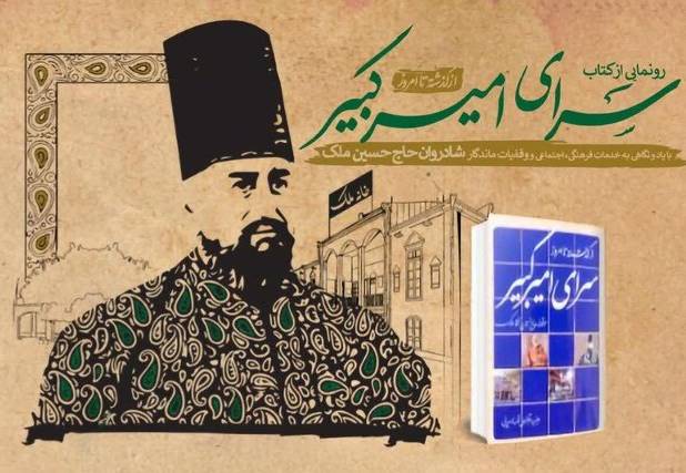 رونمایی کتاب «سرای امیرکبیر؛از گذشته تا امروز» در مشهد همراه با روایت موقوفات حاج حسین ملک