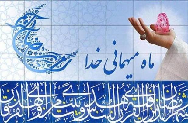 چرا به استقبال ماه رمضان می‌رویم؟