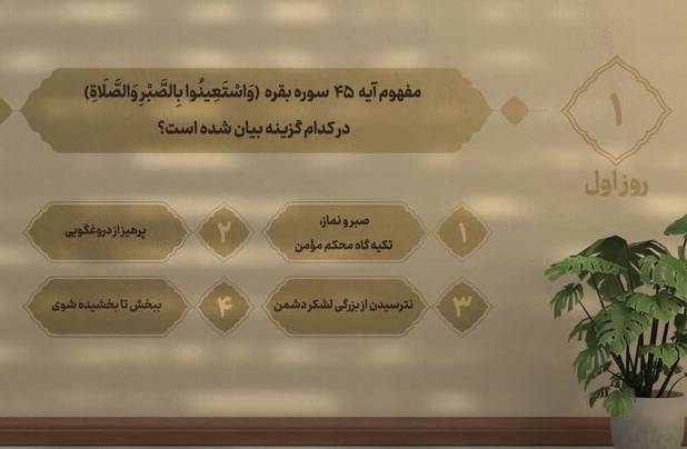 سوال روز اول مسابقه «زندگی با آیه‌ها» در هرمزگان