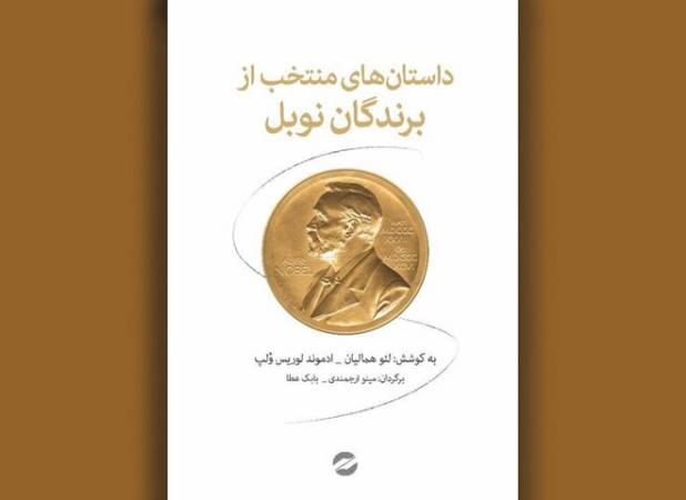 از منتخبان جایزه جهانی نوبل بخوانیم/ گلچینی از برگزیدگان جهان