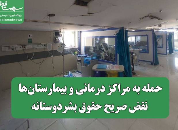 تصویر/ حمله به مراکز درمانی و بیمارستان‌ها، نقض صریح حقوق بشردوستانه