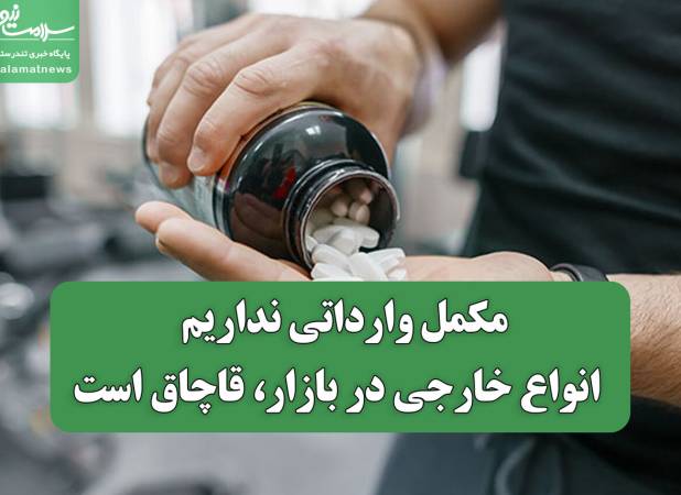 مکمل وارداتی نداریم / انواع خارجی در بازار، قاچاق‌ است