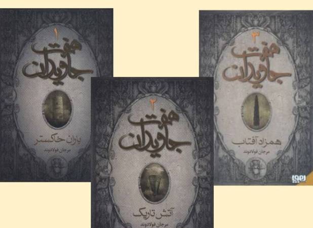 حماسه‌ای نو از تولد یک جشن/ رمانی که تاریخ نوروز را از نو می‌نویسد
