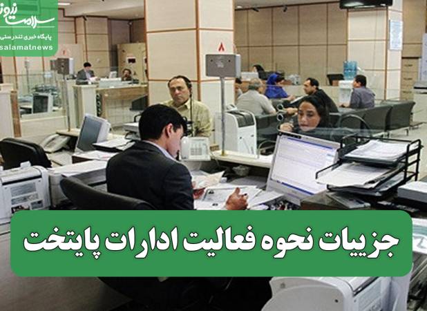 جزییات نحوه فعالیت ادارات پایتخت