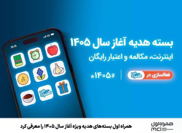 همراه اول بسته‌های هدیه ویژه آغاز سال ۱۴۰۵ را ‌معرفی کرد