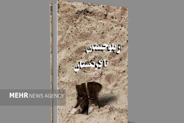 کتاب «از بلوچستان تا کردستان» منتشر شد