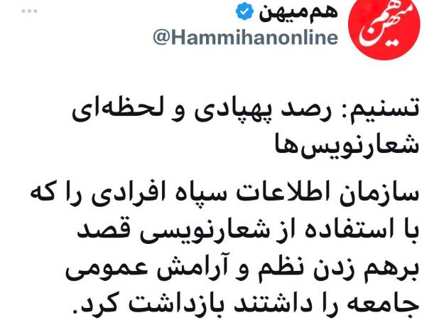 راهکار اطلاعات سپاه برای شناسایی شعارنویسان