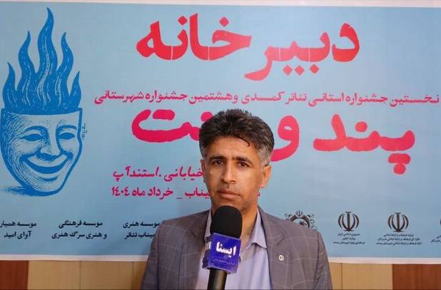 رئیس اداره ارشاد میناب: جشنواره استانی تئاتر کمدی «پند و پنت» برگزار می‌شود