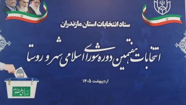 ۱۷ هزار و ۵۰۳ نفر برای انتخابات شوراهای روستایی مازندران ثبت‌نام کردند