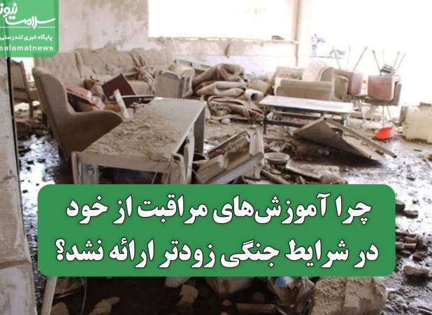 چرا آموزش‌های مراقبت از خود در شرایط جنگی زودتر ارائه نشد؟