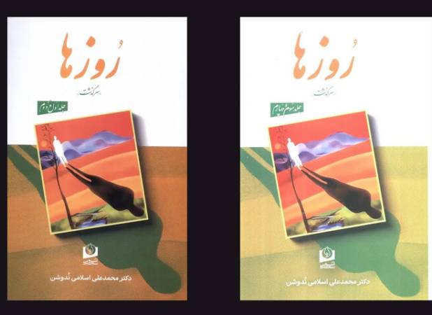 چاپ مجدد خاطرات محمدعلی اسلامی ندوشن/ «روزها» به بازار کتاب رسید