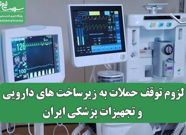 لزوم توقف حملات به زیرساخت های دارویی و تجهیزات پزشکی ایران