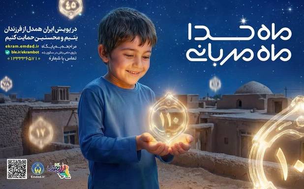 اجرای پویش «ماه خدا؛ ماه مهربانی» در گیلان