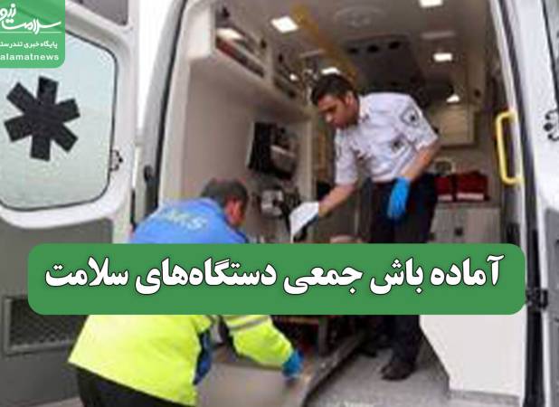 آماده باش جمعی دستگاه‌های سلامت