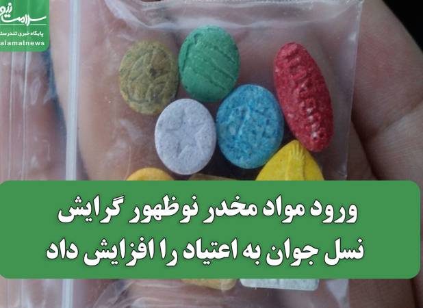 ورود مواد مخدر نوظهور گرایش نسل جوان به اعتیاد را افزایش داد