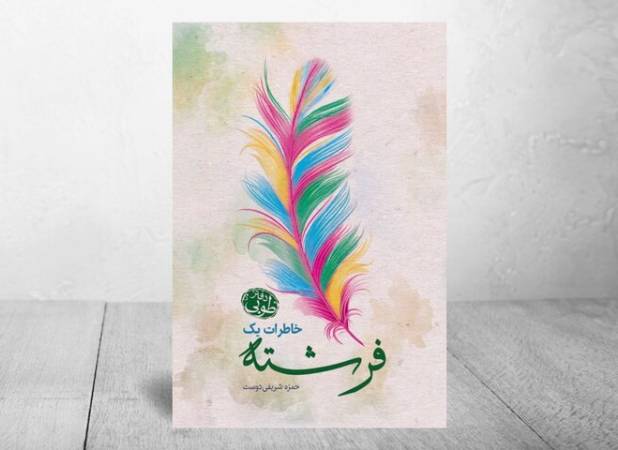 وقتی یک فرشته تصویری از بانوی نور را روایت می‌کند