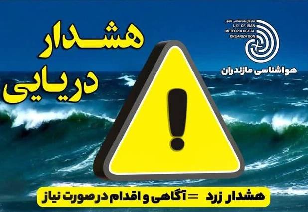 احتمال بارش پراکنده در نیمه‌ غربی استان از شنبه/ هشدار سطح زرد دریایی در مازندران