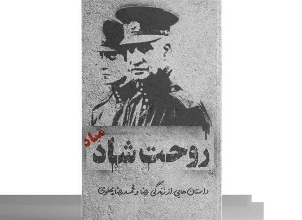 چند روایت معتبر از شاهی که روحش شاد نیست!