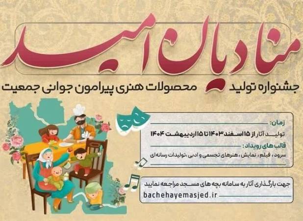 «جوانه امید» نایب‌قهرمان جشنواره منادیان امید شد