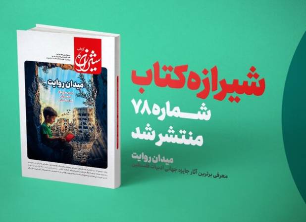 مجله شیرازه کتاب «میدان روایت» شد/ معرفی آثار برتر جایزه جهانی ادبیات